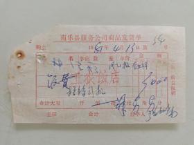 南乐县服务公司商品发货单（工农饭店）