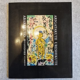 极稀缺作品集 栋方志功肉笔画展 (包快递)
