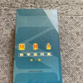 MBA教学案例例集 第一辑（全15册）