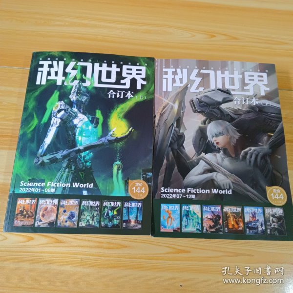 科幻世界 2022年全年合订本（2本合售）