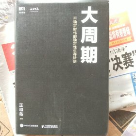 大周期 ：不确定时代的确定性生存法则（ 一版一印) 精装正版现货 内干净无写涂划 实物拍图)