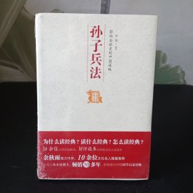 中国历代经典宝库：影响全球史的中国谋略·孙子兵法【全新未拆封】