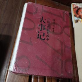 辉煌四十年中国基础教育改革辉大事记。一函共5册。学前教育卷，义务教育卷上下，高中教育卷上下。品相较，好末拆封。见图