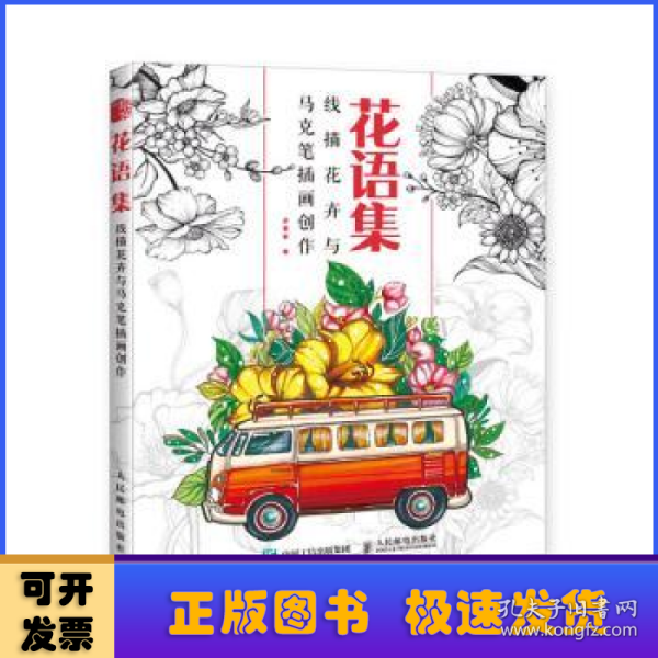 花语集线描花卉与马克笔插画创作