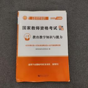 2022国家教师资格证考试小学试卷：教育教学知识与能力+综合素质（全二册）