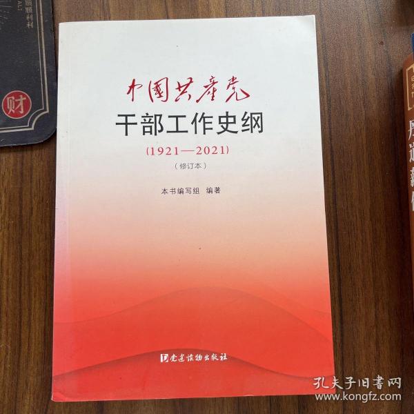 中国共产党干部工作史纲（1921—2021）（修订本）