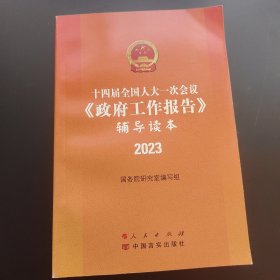 2023《政府工作报告》辅导读本 十四届全国人大一次会议