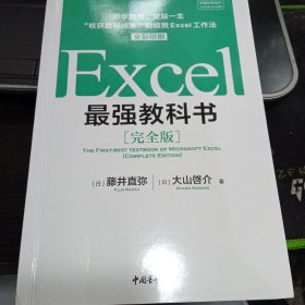 Excel最强教科书【完全版】——即学即用、受益一生：“收获胜利成果”的超赞Excel工作法（全彩印刷）