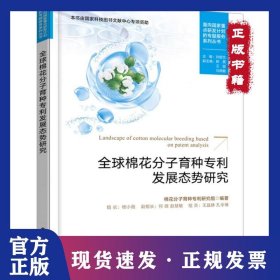 全球棉花分子育种专利发展态势研究