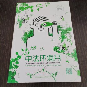 中法环境月2017年9月16日