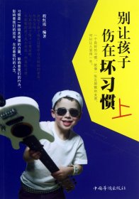 别让孩子伤在坏习惯上