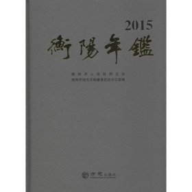 衡阳年鉴.2015 9787514418590