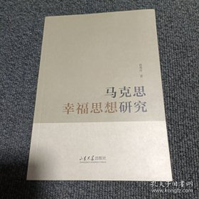 马克思幸福思想研究