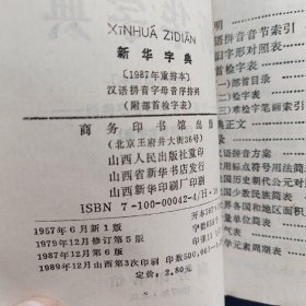 ［库存新书］新华字典 汉语拼育字母音序排到（附部首检字表）1987年重排本 1989年12月山西3印 软精装墨绿色塑套，库存未阅