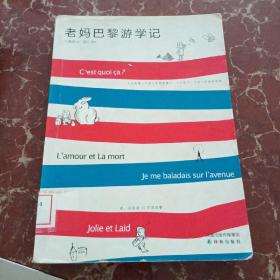 老妈巴黎游学记：老，永远是15年后的事  馆藏无笔迹