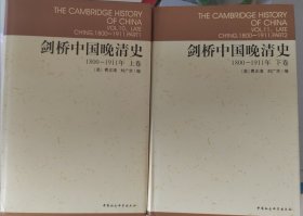 剑桥中国晚清史（上下卷）：1800-1911年