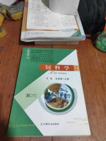 饲料学（第3版）/普通高等教育农业部“十三五”规划教材