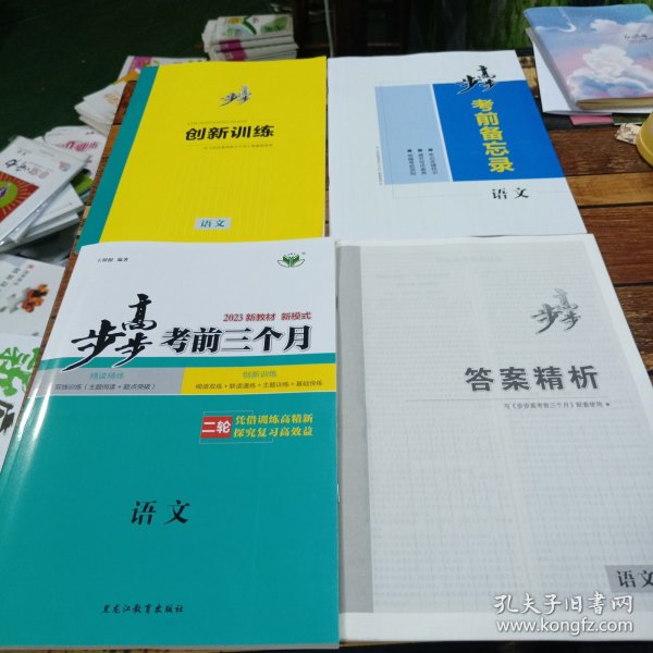 2023新教材步步高. 考前三个月. 语文