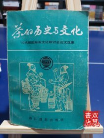茶的历史与文化:90杭州国际茶文化研讨会论文选集