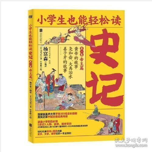 小学生也能轻松读史记1：帝王篇（人教版语文教材总顾问梁衡亲笔推荐！涵盖小学阶段必知《史记》人物、故事、国学常识。史学专家打造，连环画大师配图；8册盒装，轻松读懂！）