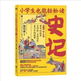 小学生也能轻松读史记1：帝王篇（人教版语文教材总顾问梁衡亲笔推荐！涵盖小学阶段必知《史记》人物、故事、国学常识。史学专家打造，连环画大师配图；8册盒装，轻松读懂！）