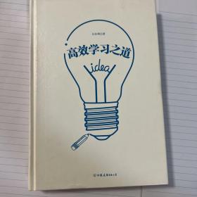 正版高效学习之道二手95拼