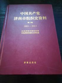 中国共产党济南市组织史资料