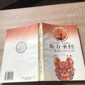 东方圣经:新编白话《论语》