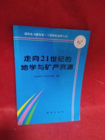 走向21世纪的地学与矿产资源