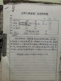 上海造纸志编辑周行之多有记录的上海江南造纸厂厂志资料（内有其他如前厂长袁树膜签发等）
