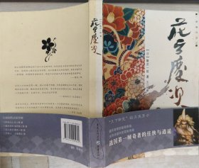 花之庆次