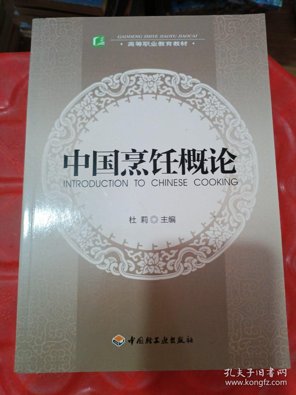 高等职业教育教材：中国烹饪概论