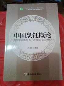 高等职业教育教材：中国烹饪概论