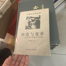 历史与变革：新中国法制建设的历程