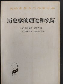 历史学的理论和实际