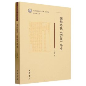 朝鲜时代《诗经》学史--域外汉籍研究丛书第四辑付星星著9787101162738中华书局