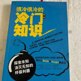 很冷很冷的冷门知识（第2季）：探索未知，消灭无知的终极利器