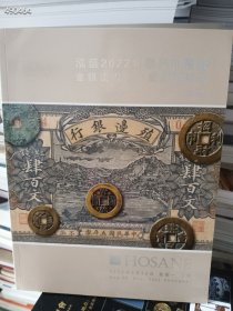一套库存，泓盛2021～2023年金银流霞中国钱币专场——古钱、银锭、徽章、纸币、机制币等五本合售100元包邮