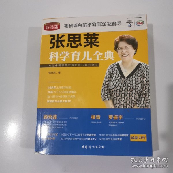 《张思莱科学育儿全典》