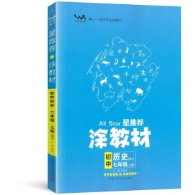 21秋涂教材初中历史七年级上册人教版RJ新教材21秋教材同步全解状元笔记文脉星推荐