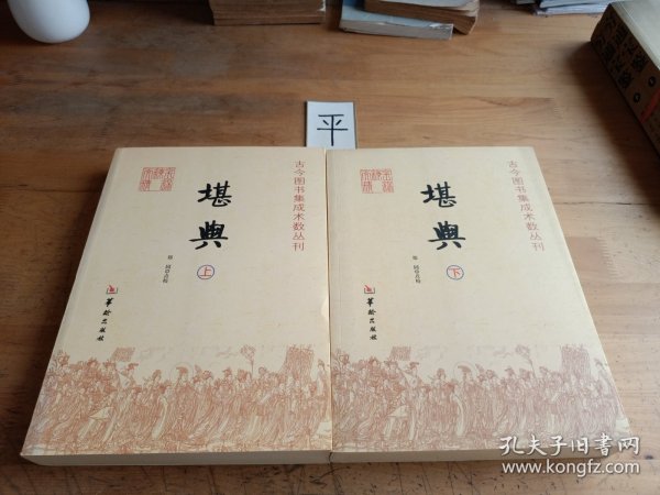 堪舆：古今图书集成术数丛刊（全二册）