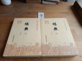 堪舆：古今图书集成术数丛刊（全二册）