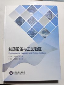 制药设备与工艺验证