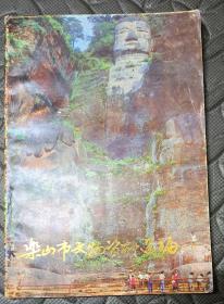 樂山市文物資料選編