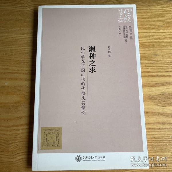 中外科学文化交流历史文献丛刊·淑种之求：优生学在中国近代的传播及其影响