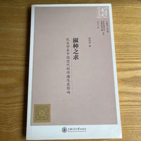 中外科学文化交流历史文献丛刊·淑种之求：优生学在中国近代的传播及其影响