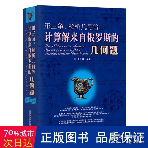 用三角、解析几何等计算解来自俄罗斯的几何题