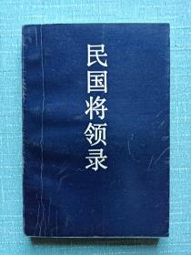 民国将领录    作者签名赠送本    1992年2月  一版一印    作者签名赠书给  ：学苑出版社的编辑   ：刘小灿先生的，