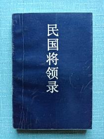 民国将领录。作者签名赠送本。1992年2月 。一版一印 。学苑出版社的编辑刘小灿先生的，