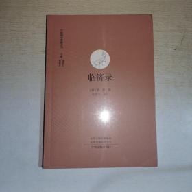 K：临济录（中国禅宗典籍丛刊）全新 正版 有塑封